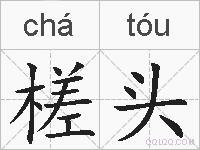 槎头的拼音