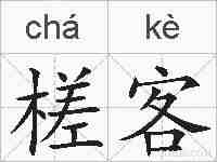 槎客的拼音