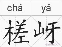 槎岈的拼音