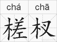 槎杈的拼音