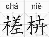槎枿的拼音