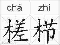 槎栉的拼音