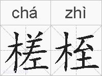 槎桎的拼音