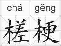 槎梗的拼音