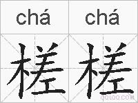 槎槎的拼音