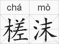 槎沫的拼音
