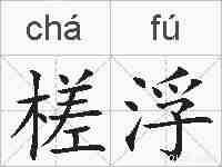 槎浮的拼音