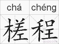 槎程的拼音