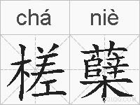 槎蘖的拼音