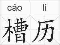 槽历的拼音