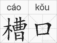 槽口的拼音