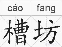槽坊的拼音