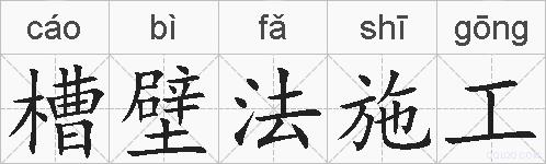 槽壁法施工的拼音