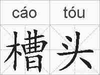 槽头的拼音