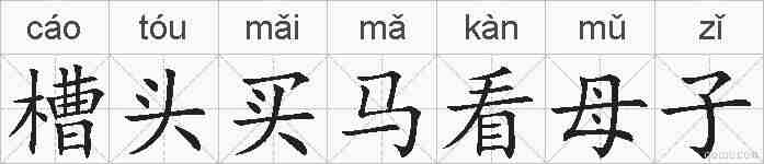 槽头买马看母子的拼音