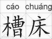 槽床的拼音