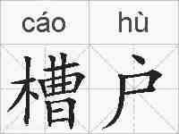 槽户的拼音