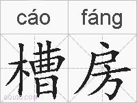 槽房的拼音