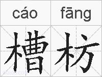 槽枋的拼音