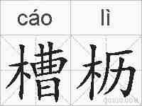 槽枥的拼音