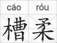 槽柔的拼音