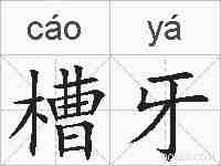 槽牙的拼音
