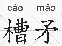 槽矛的拼音