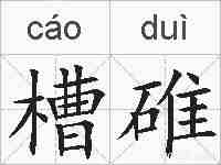 槽碓的拼音