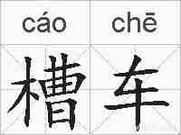槽车的拼音