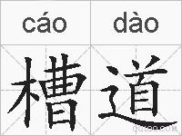 槽道的拼音