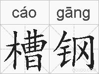 槽钢的拼音