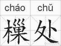 樔处的拼音