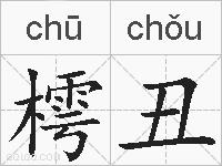 樗丑的拼音