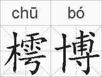 樗博的拼音