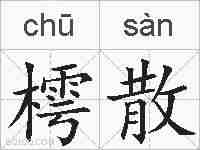 樗散的拼音