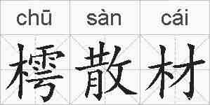 樗散材的拼音