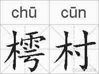 樗村的拼音
