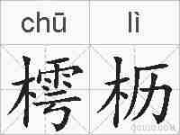 樗枥的拼音