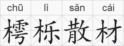 樗栎散材的拼音