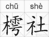 樗社的拼音