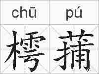 樗蒱的拼音