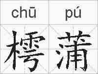 樗蒲的拼音