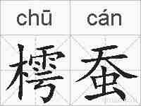 樗蚕的拼音