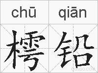 樗铅的拼音