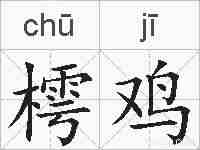 樗鸡的拼音