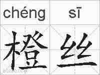 橙丝的拼音