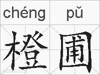 橙圃的拼音