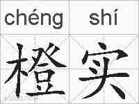 橙实的拼音