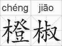 橙椒的拼音