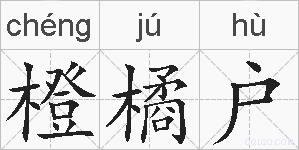 橙橘户的拼音